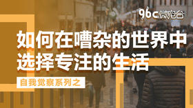 如何在嘈杂的世界中选择专注的生活 | 96C微电台