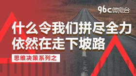 什么令我们拼尽全力依然在走下坡路？| 96C微电台