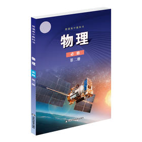 普通高中教科书物理必修第二册 鲁科版 适用于山东 北京 海南 请看好需要的版本购买