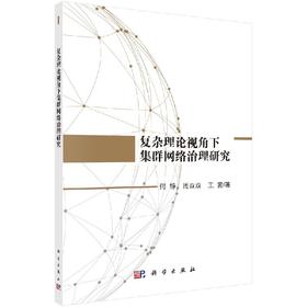 复杂理论视角下集群网络治理研究