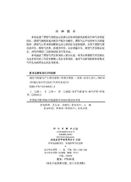 煤层气赋存与产出理论进展/李相方等 商品图2