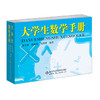 2018年新版大学生数学手册 张天德 高等数学线性代数概率论数理统计理工类大学数学辅导手册 数学公式记忆便携版 考研数学辅导用书 商品缩略图0