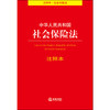 中华人民共和国社会保险法注释本 法律出版社法规中心编 商品缩略图1