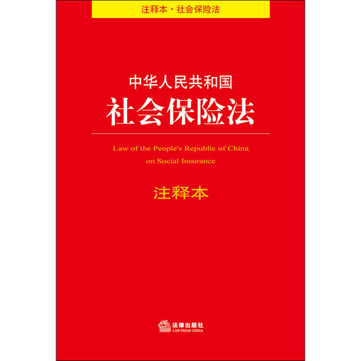 中华人民共和国社会保险法注释本 法律出版社法规中心编 商品图1