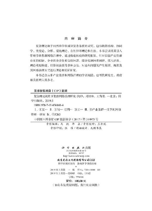 复杂理论视角下集群网络治理研究 商品图2