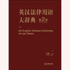 英汉法律用语大辞典（第2版）宋雷 商品缩略图1