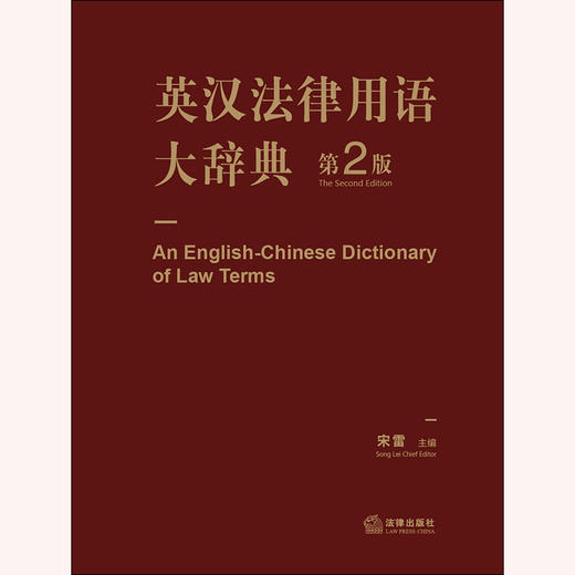 英汉法律用语大辞典（第2版）宋雷 商品图1