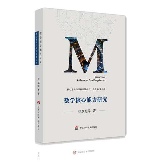 数学核心能力研究 核心素养与课程发展丛书 数学研究教育研究 数学课程改革研究 教育理论 徐斌艳 商品图0