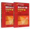 吉米多维奇 数学分析习题精选精解-上-(第二版)下 共2本 张天德 山东科学技术出版社 全国理科高等数学同步辅导及考研复习用书 商品缩略图0