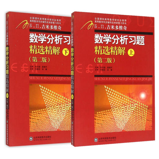 吉米多维奇 数学分析习题精选精解-上-(第二版)下 共2本 张天德 山东科学技术出版社 全国理科高等数学同步辅导及考研复习用书 商品图0