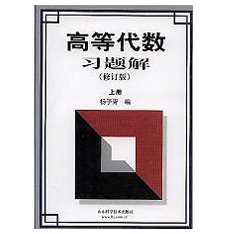 高等代数习题解 (修订版)(上册) 正版畅销书籍 山东科学技术出版社出版