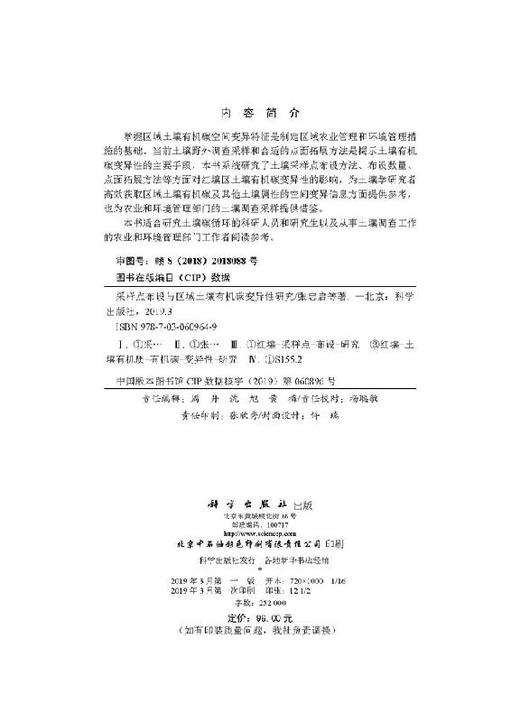 采样点布设与区域土壤有机碳变异性研究/张忠启 商品图2