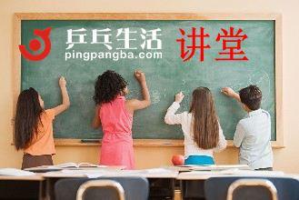 乒乓生活讲堂 商品图0