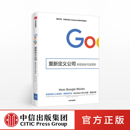 【樊登推荐】重新定义公司：谷歌是如何运营的 中信出版社 商品图0