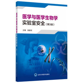 医学与医学生物学实验室安全（第3版） 徐善东 主编 北医社