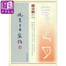 【中商原版】饶宗颐书法丛帖1: 虢季子白盘铭 港台艺术原版 书法学习练习 饶宗颐 香港商务印书馆