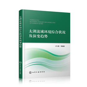 太湖流域环境综合状况及演变趋势