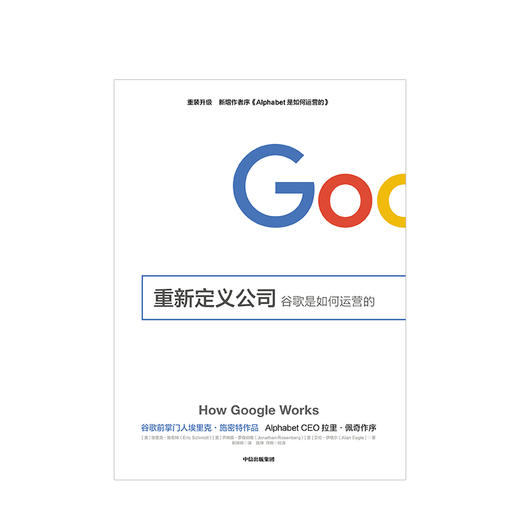 【樊登推荐】重新定义公司：谷歌是如何运营的 中信出版社 商品图2