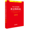 中华人民共和国社会保险法注释本 法律出版社法规中心编 商品缩略图0