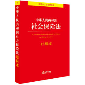 中华人民共和国社会保险法注释本 法律出版社法规中心编