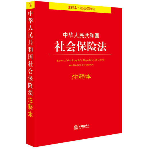 中华人民共和国社会保险法注释本 法律出版社法规中心编 商品图0