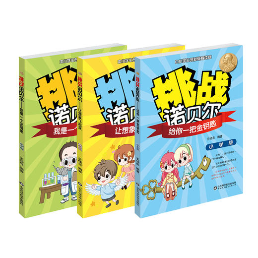 挑战诺贝尔 小学版 3册套装 激发孩子学习潜能 2017寒假读一本好书 正版现货 山东科学技术出版社直发 商品图0