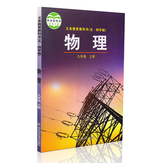 五四学制鲁科版初中物理九年级上册课本 9年级物理上册教材 山东科学技术出版社教科书 商品图0