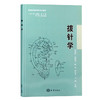 拨针-学 （分类：书籍） 商品缩略图0