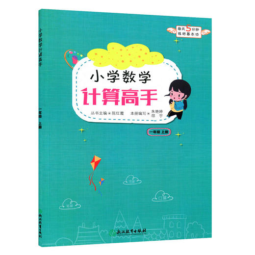 小学数学计算高手一年级上册（人教版）浙江教育出版社 商品图0