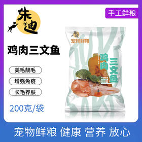 狗主食鲜粮 鸡肉三文鱼200g一包装/制熟发货常温保存开袋即食