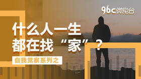 什么人一生都在找“家”？| 96C微电台
