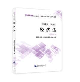 HG  经济法  2018年中级会计职称考试用书教材新教材 中国财政经济出版社 商品图0