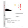 正版新书  故事向暖，心向远 中国古代随笔文学 《演说家》《吐槽大会》嘉宾宋方金走心之作 发现人性的真相，探究人生的黑白 商品缩略图0