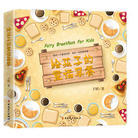 现货新书 正版 给孩子的童话早餐 连续三年为女儿制造不重样的早餐，每份早餐的构思都来自母女俩生活的点点滴滴 亲子书籍