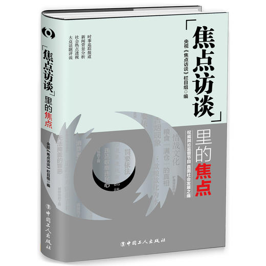 焦点访谈里的焦点 20多年节目精华 舆论监督节目 直面社会发展之痛 敬一丹作序、水均益倾情推荐 商品图0