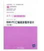 HG IBM PC汇编语言程序设计(第二版)清华大学出版社 9787302046646 商品缩略图0