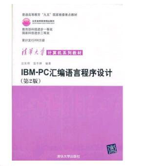 HG IBM PC汇编语言程序设计(第二版)清华大学出版社 9787302046646 商品图0