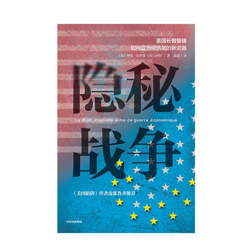 隐秘战争 美国长臂管辖如何成为经济战的新武器 阿里拉伊迪著 美国陷阱解读版 出海企业、金融业、政府、员工绕坑指南 商品图1