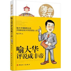 现货 薄命天子：喻大华评说咸丰帝  中国工人出版社
