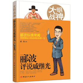 大明战神-郦波评说戚继光