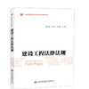 正版现货建设工程法律法规/普通高等教育土建类专业规划教材人民交通出版社股份有限公司 商品缩略图0