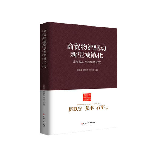 新书现货 新型城镇化与城乡发展一体化  厉以宁 艾丰 石军主编  畅销书籍 商品图0