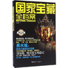 正版包邮 国家宝藏全档案(修订版) 畅销书籍 文物考古 胡杨作品系列 帮助读者了解我国考古所取得成就的基本全貌 商品缩略图0
