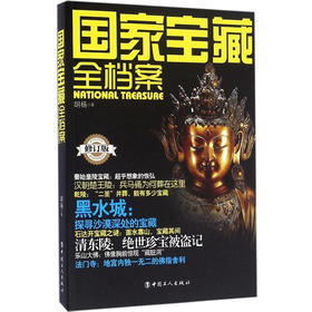 正版包邮 国家宝藏全档案(修订版) 畅销书籍 文物考古 胡杨作品系列 帮助读者了解我国考古所取得成就的基本全貌