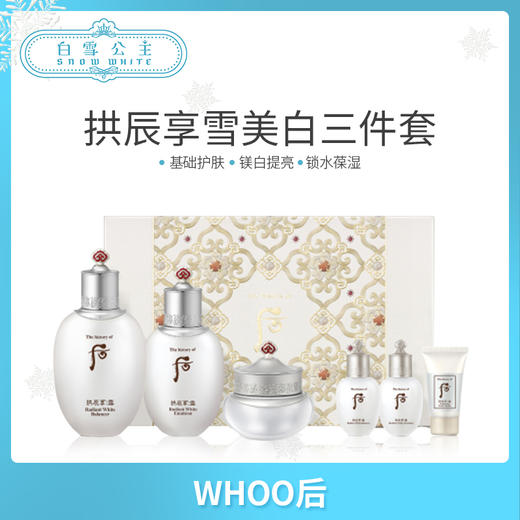 WHOO后拱辰享雪美白水乳霜套盒三件套裝（374964） 商品图0