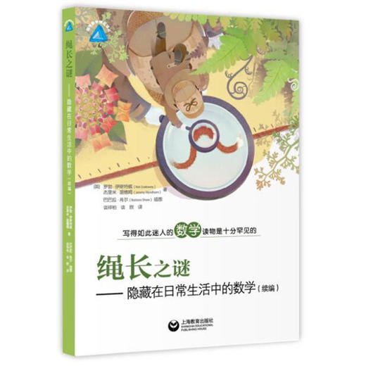 绳长之谜——隐藏在日常生活中的数学（续编） 商品图0