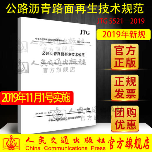 公路沥青路面再生技术规范（JTG/T 5521—2019）人民交通出版社 商品图0