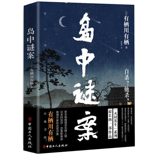 【正版现货】岛中谜案 有栖川有栖 著 小岛上的银星宾馆因一场神秘的事件陷入风波 众人意识到事情远没有结束 惊悚推理小说 商品图0