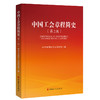 中国工会章程简史（第2版） 商品缩略图0