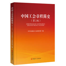 中国工会章程简史（第2版）
